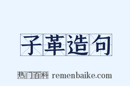 子革造句是什么意思的图片